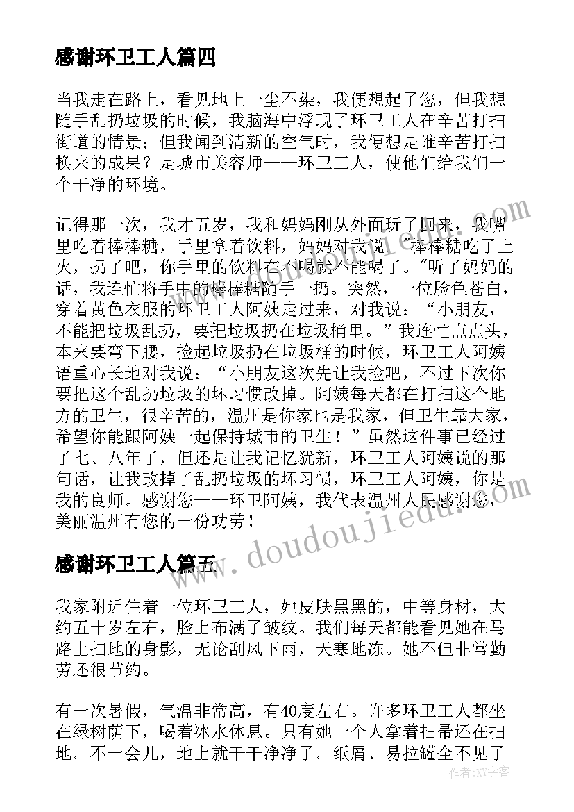 感谢环卫工人 环卫工人的感谢信(通用13篇)