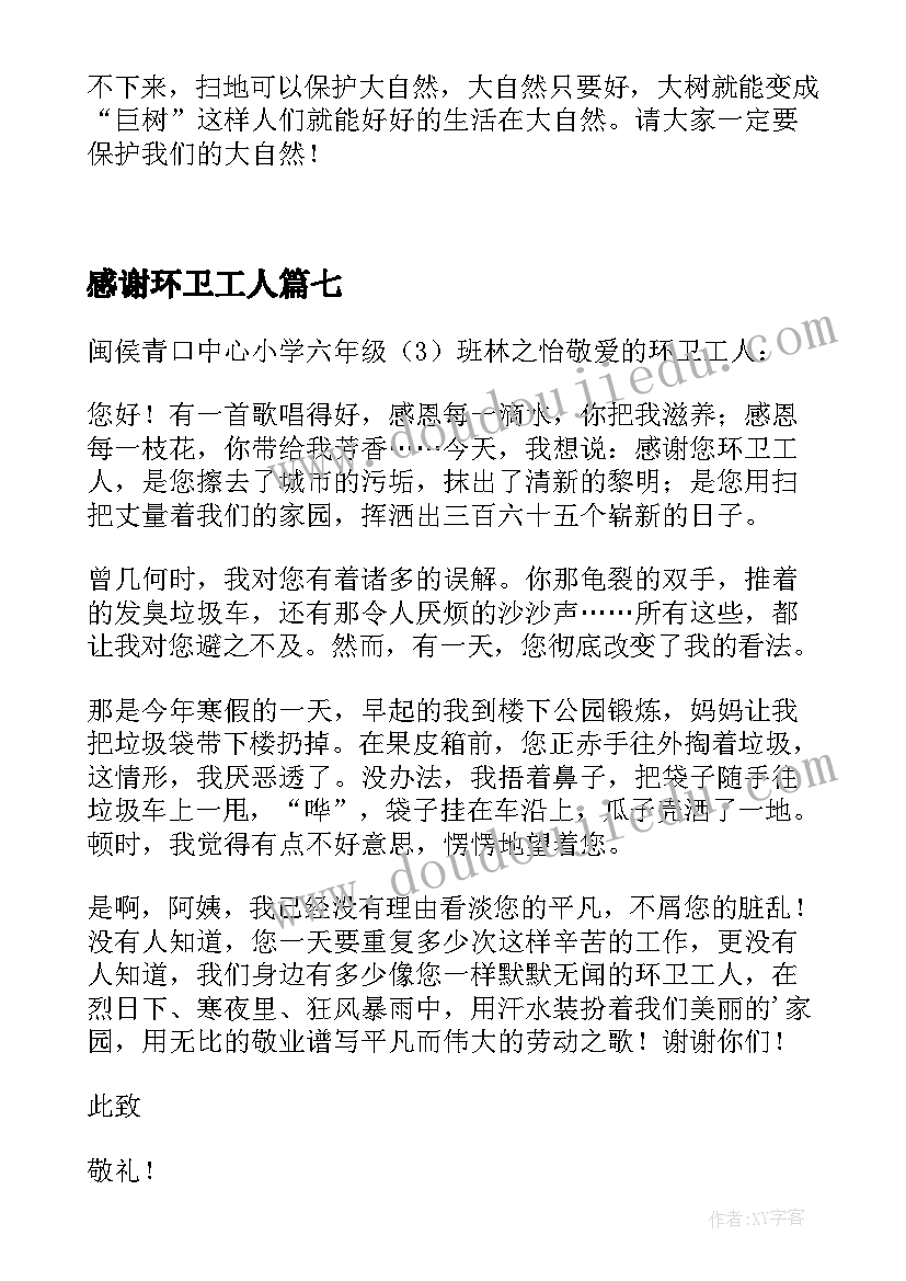 感谢环卫工人 环卫工人的感谢信(通用13篇)