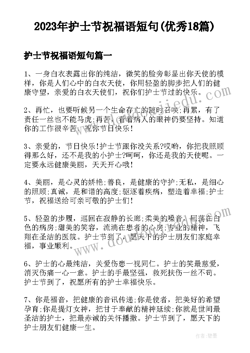 2023年护士节祝福语短句(优秀18篇)