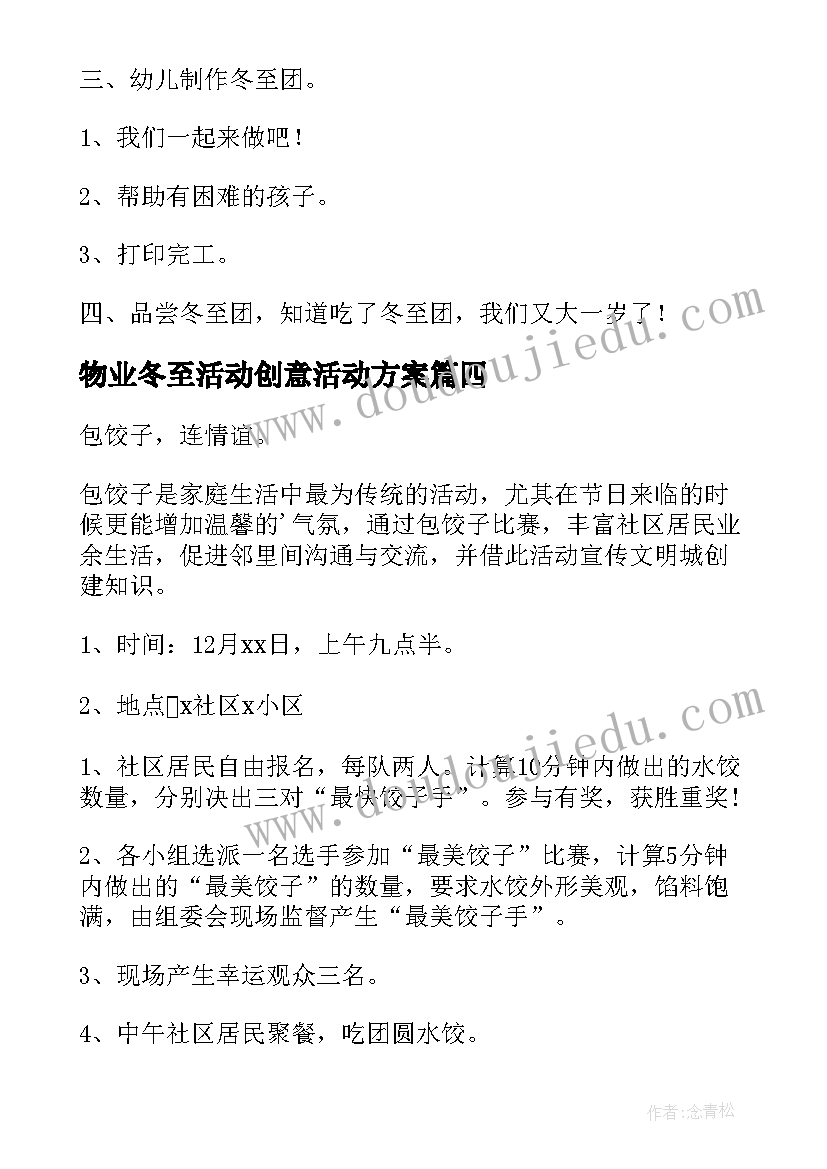 物业冬至活动创意活动方案(优秀11篇)