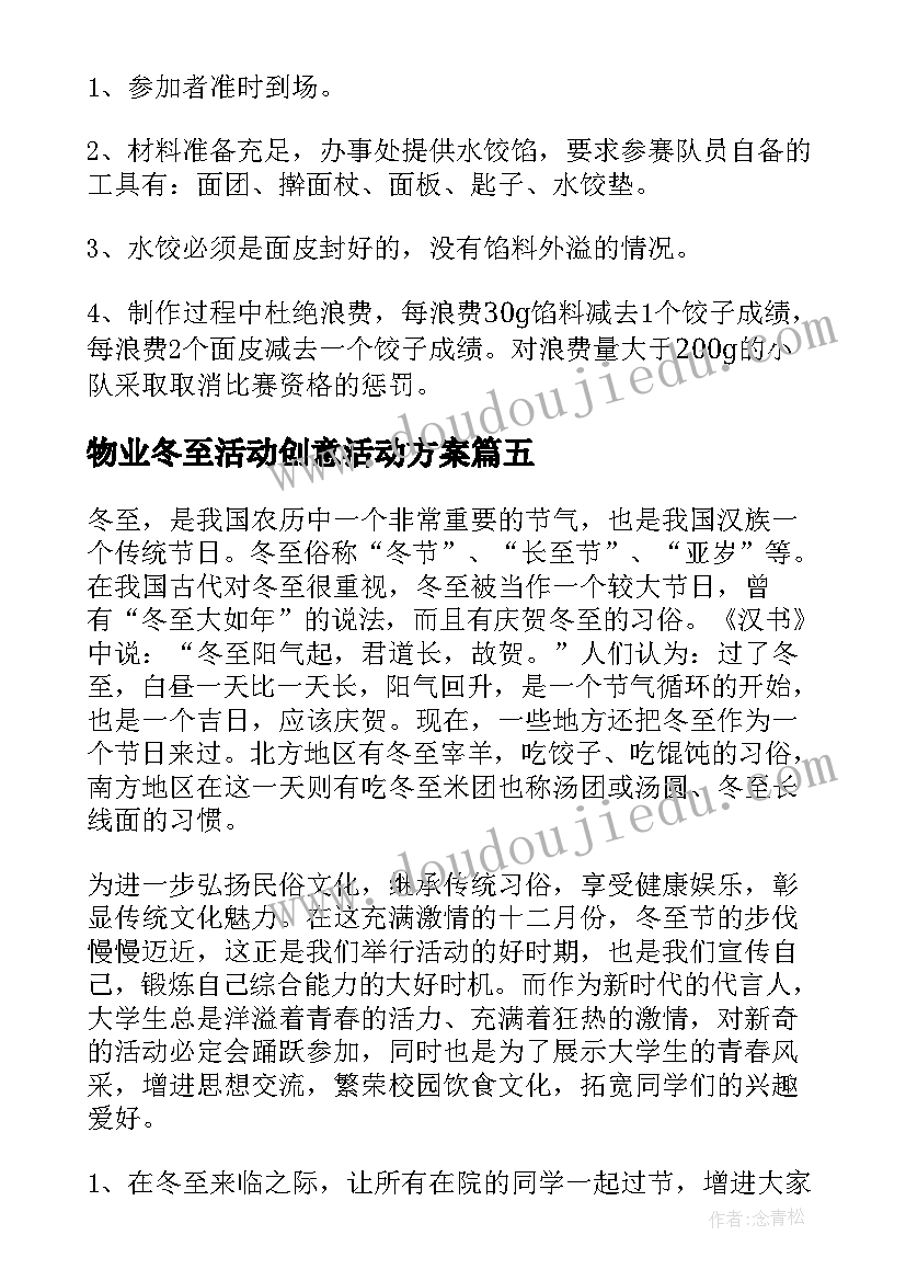 物业冬至活动创意活动方案(优秀11篇)