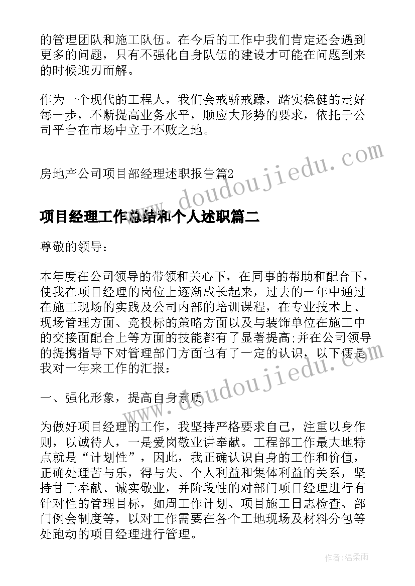 项目经理工作总结和个人述职(优秀5篇)