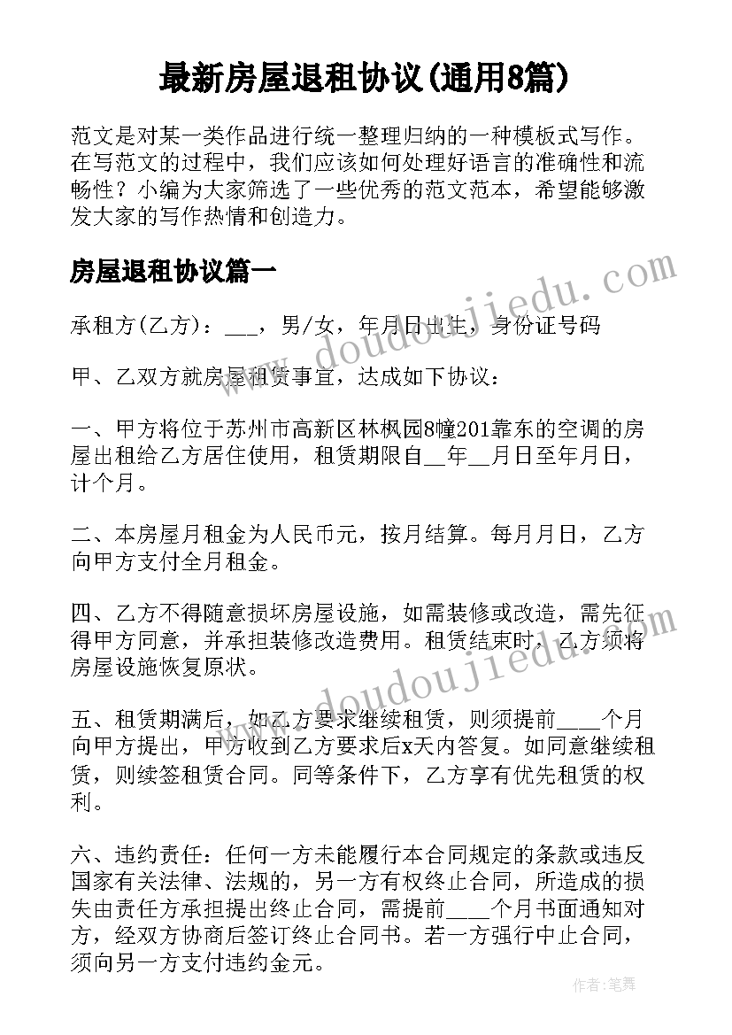 最新房屋退租协议(通用8篇)