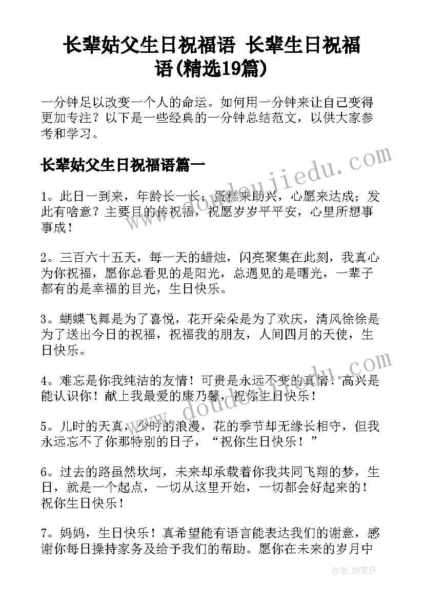 长辈姑父生日祝福语 长辈生日祝福语(精选19篇)