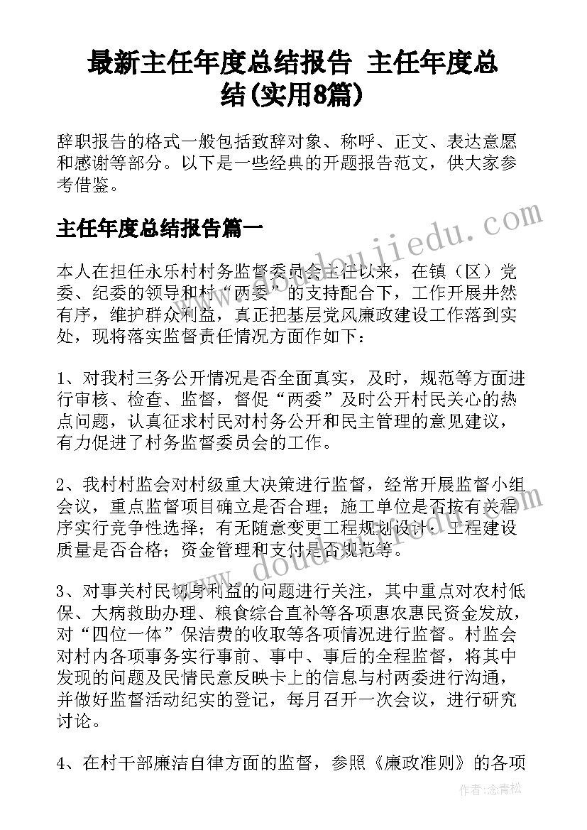 最新主任年度总结报告 主任年度总结(实用8篇)