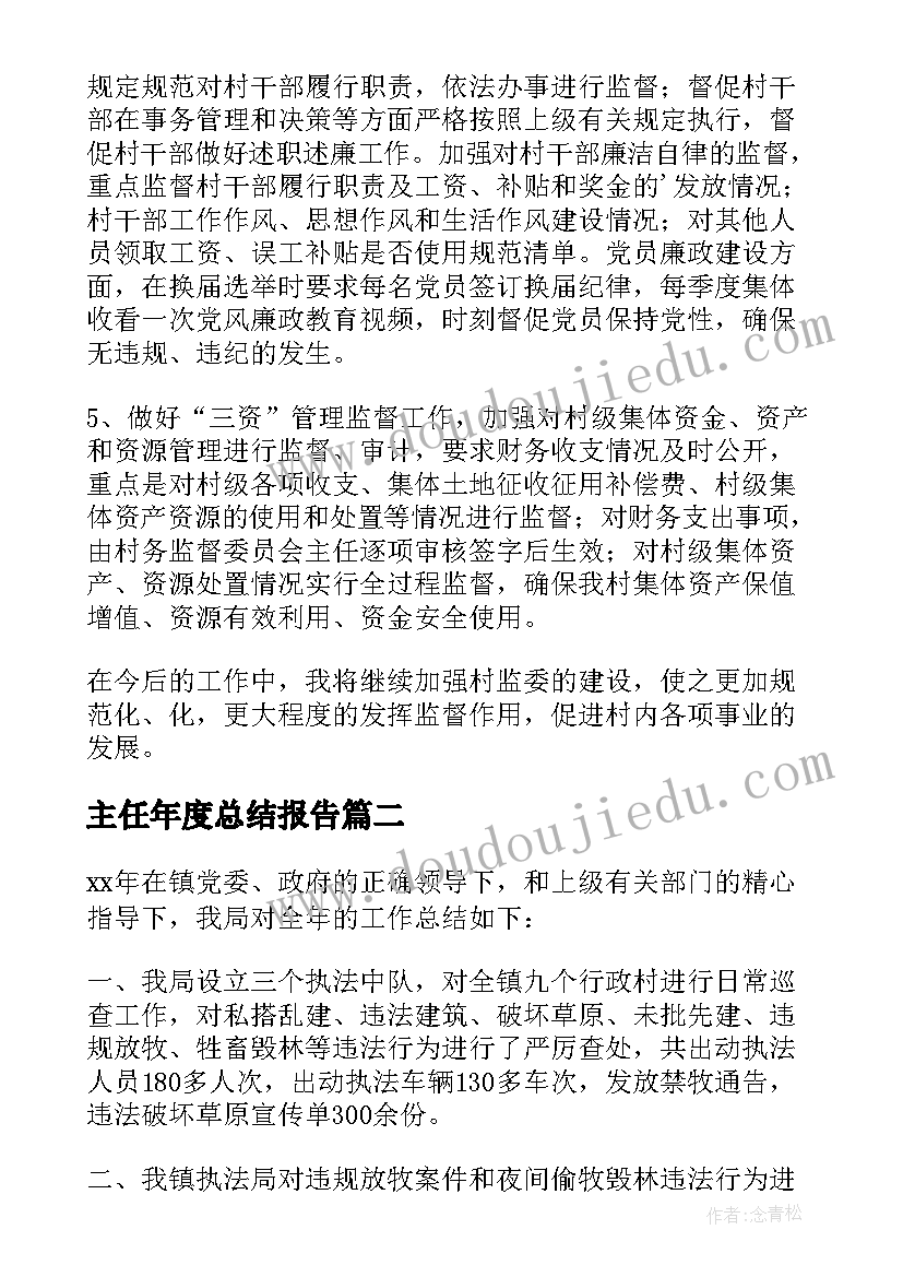 最新主任年度总结报告 主任年度总结(实用8篇)