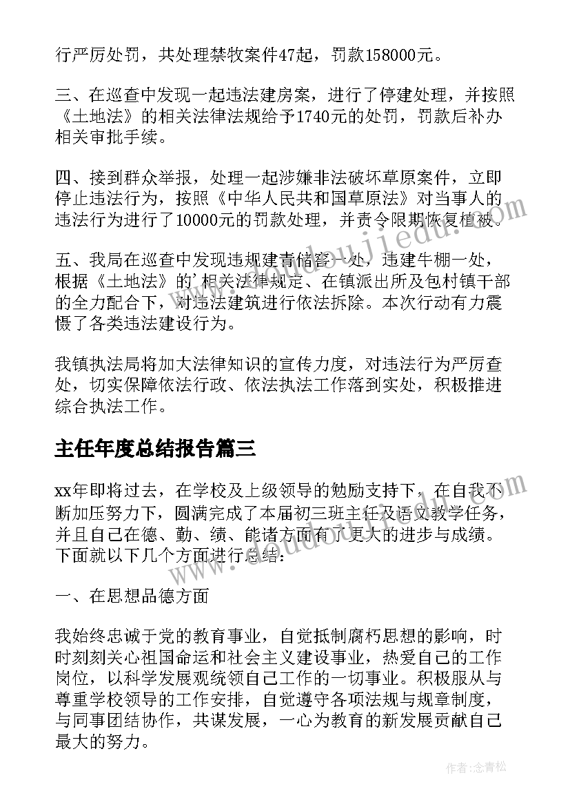 最新主任年度总结报告 主任年度总结(实用8篇)