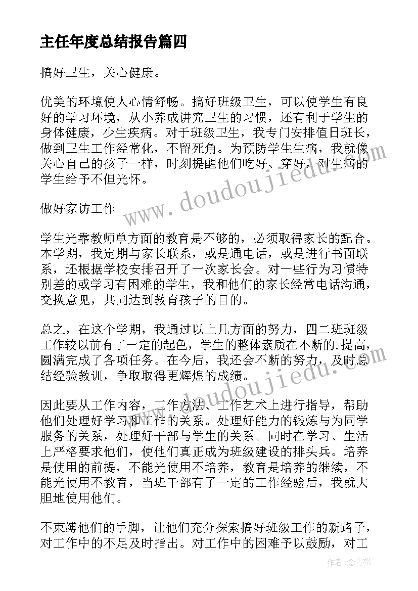 最新主任年度总结报告 主任年度总结(实用8篇)