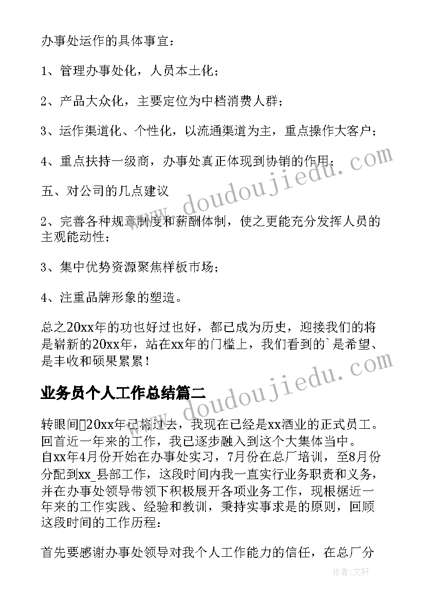 业务员个人工作总结(汇总9篇)