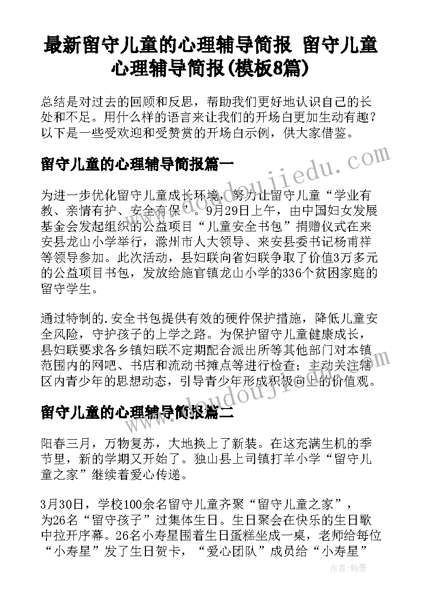 最新留守儿童的心理辅导简报 留守儿童心理辅导简报(模板8篇)