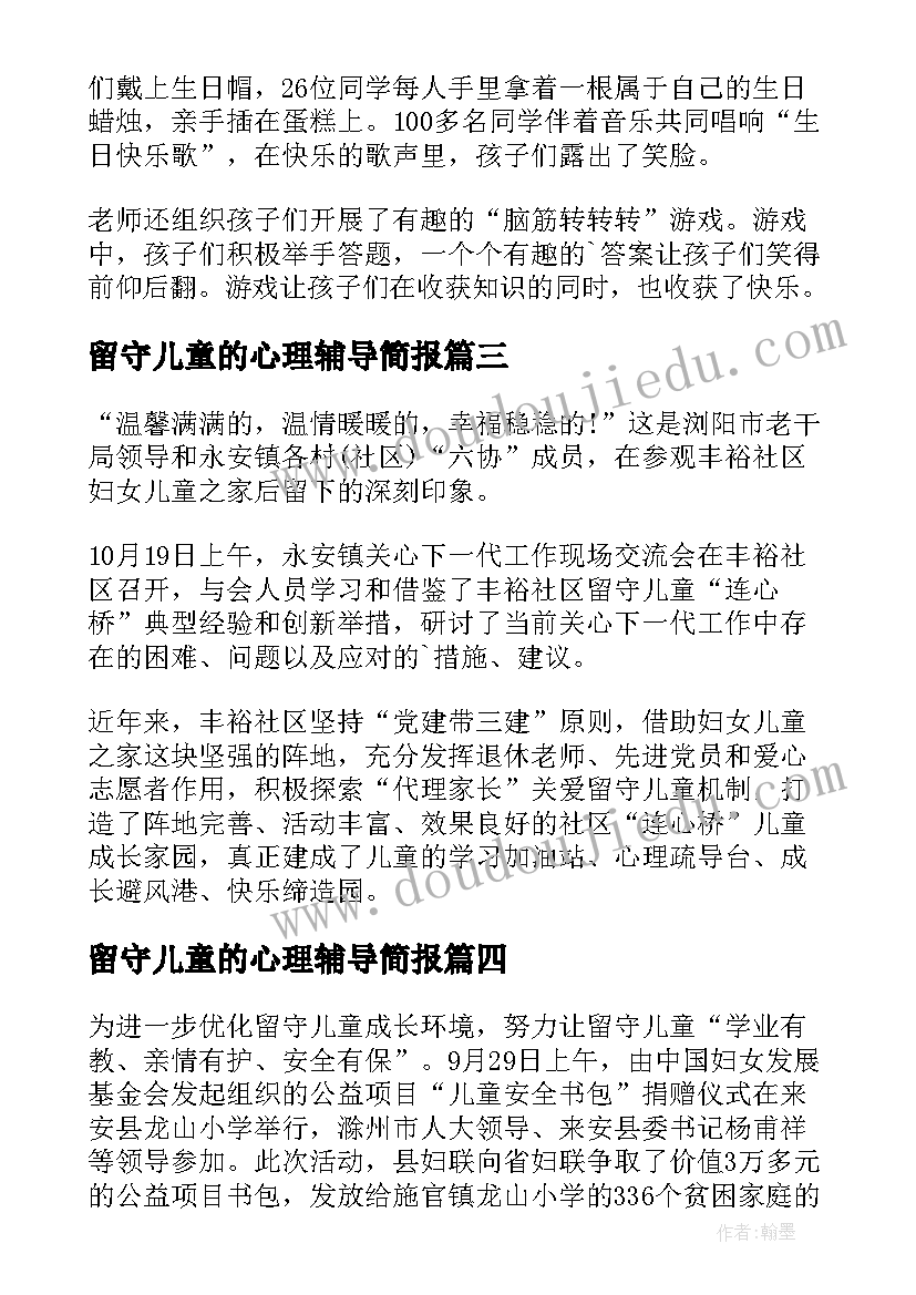 最新留守儿童的心理辅导简报 留守儿童心理辅导简报(模板8篇)