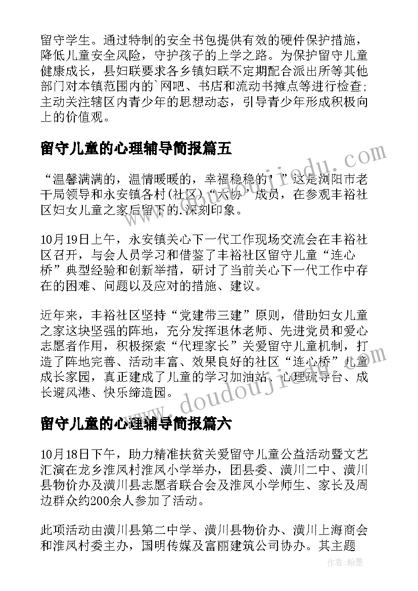 最新留守儿童的心理辅导简报 留守儿童心理辅导简报(模板8篇)