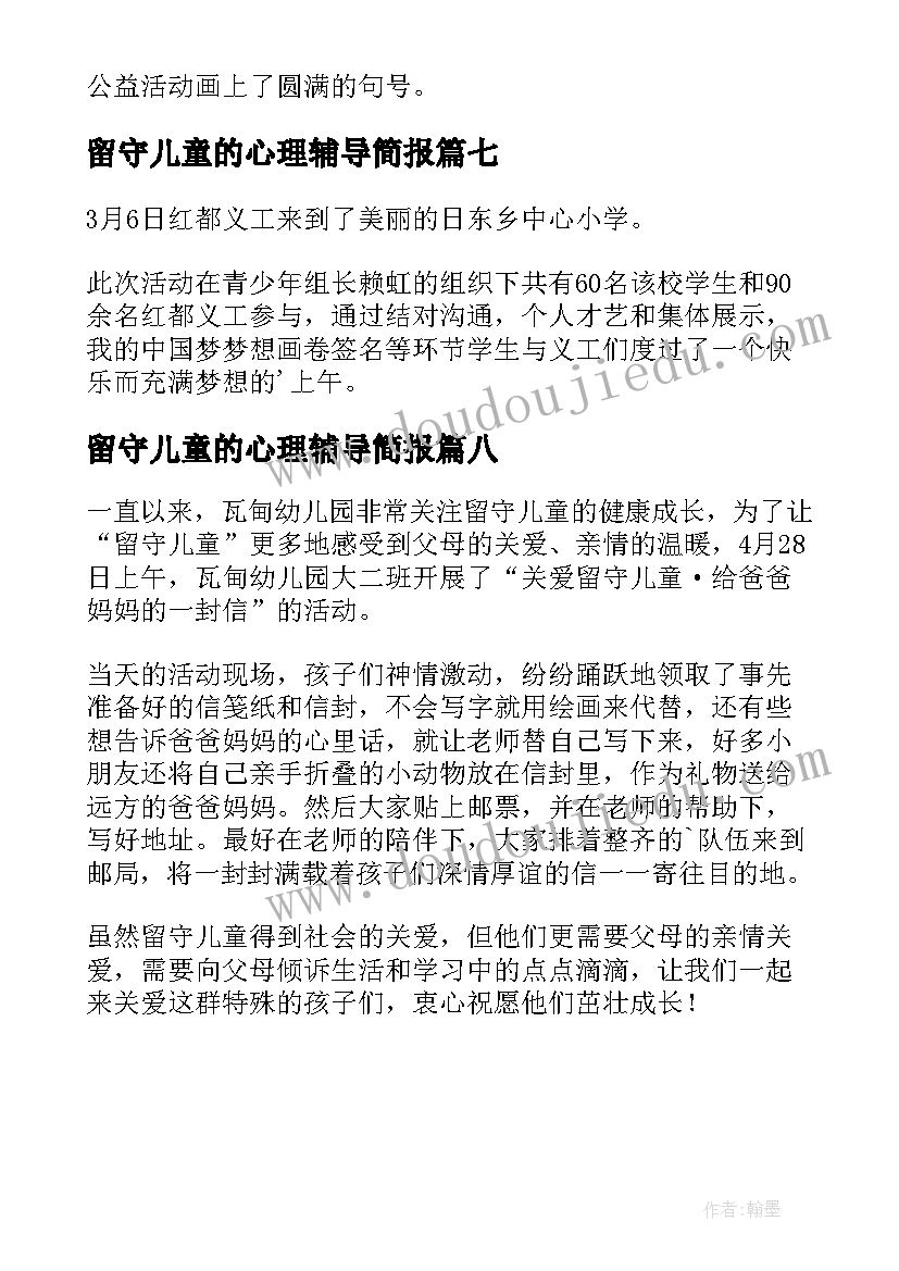 最新留守儿童的心理辅导简报 留守儿童心理辅导简报(模板8篇)