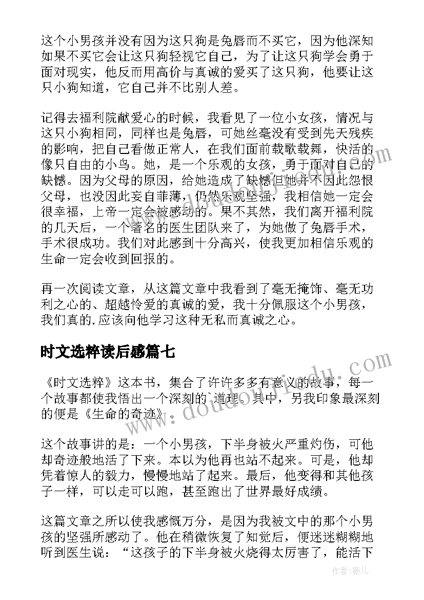 最新时文选粹读后感(优质16篇)