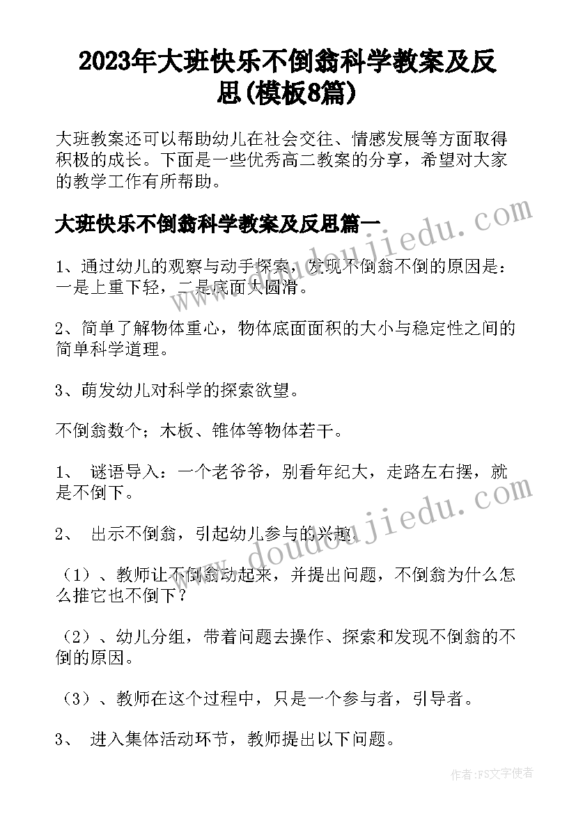 2023年大班快乐不倒翁科学教案及反思(模板8篇)