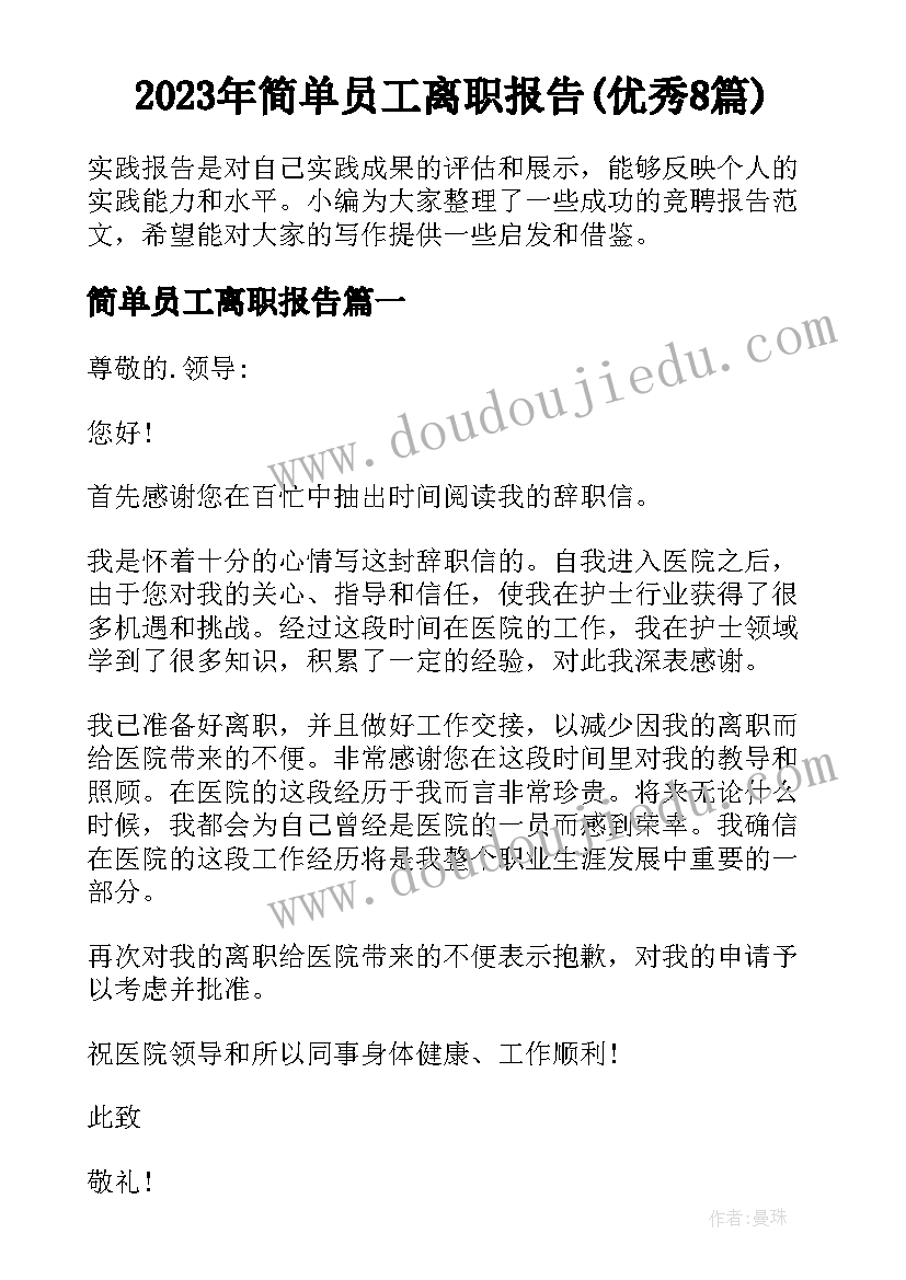 2023年简单员工离职报告(优秀8篇)