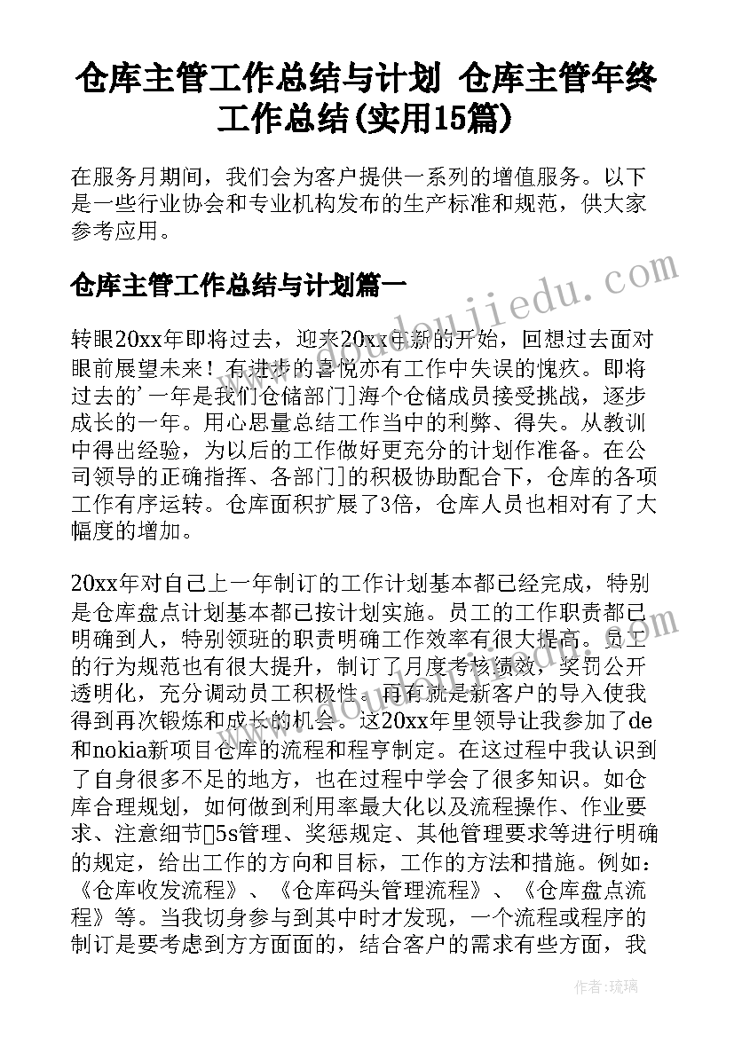 仓库主管工作总结与计划 仓库主管年终工作总结(实用15篇)