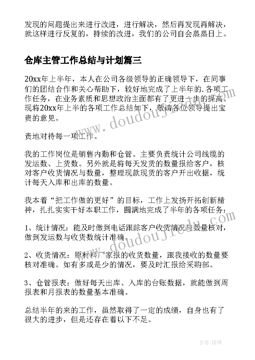 仓库主管工作总结与计划 仓库主管年终工作总结(实用15篇)