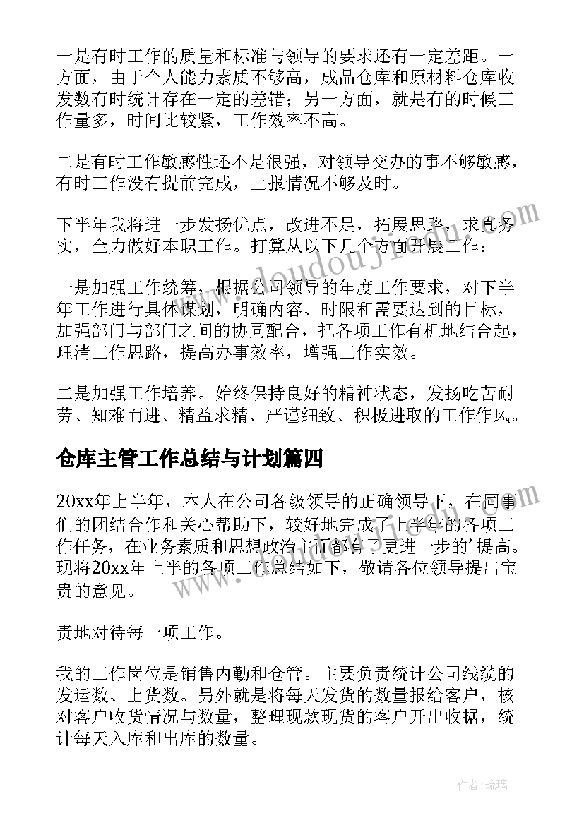 仓库主管工作总结与计划 仓库主管年终工作总结(实用15篇)