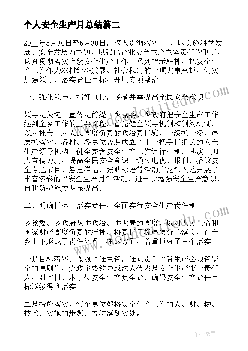 个人安全生产月总结(通用15篇)