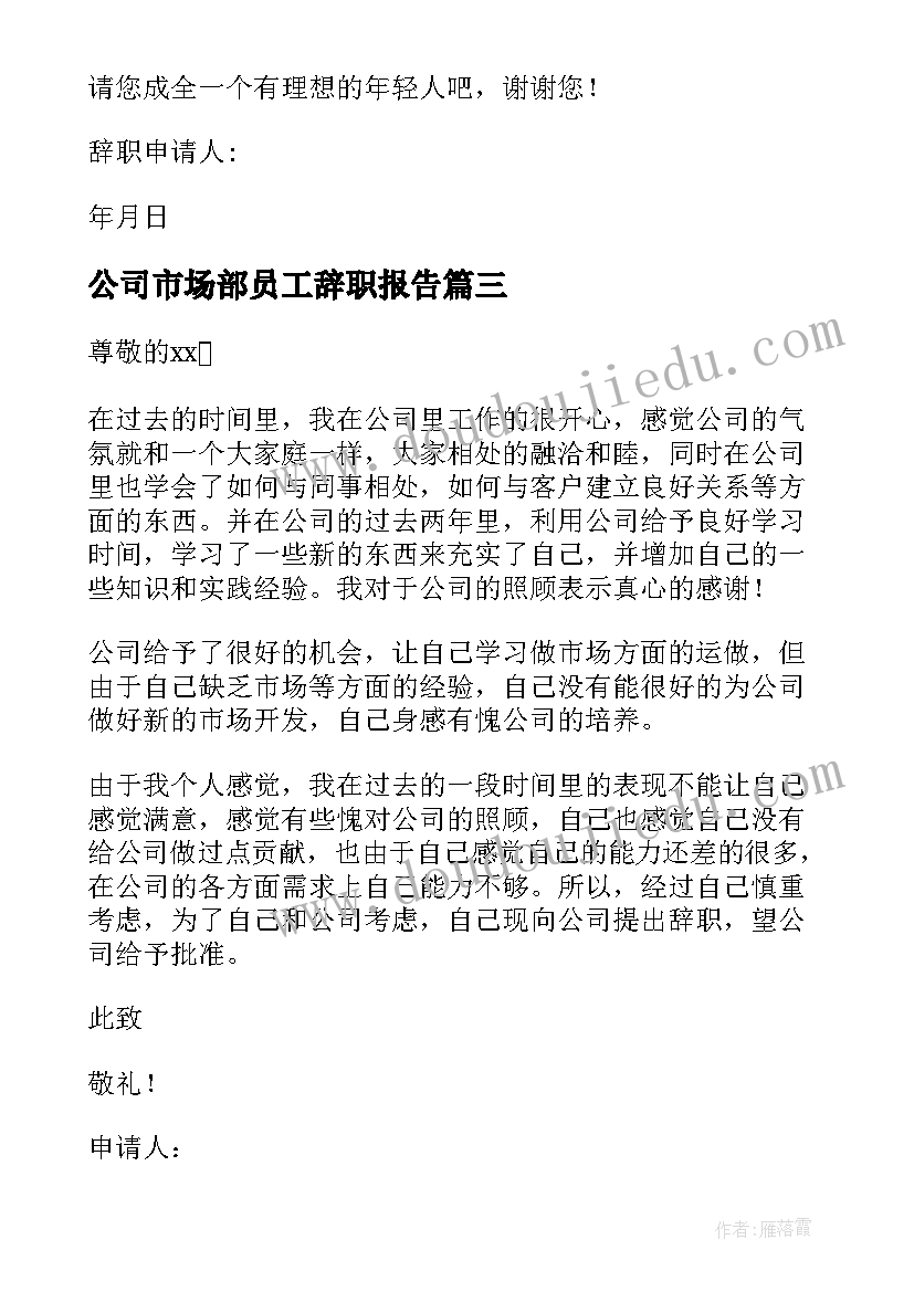 公司市场部员工辞职报告 公司市场部员工辞职信(大全15篇)