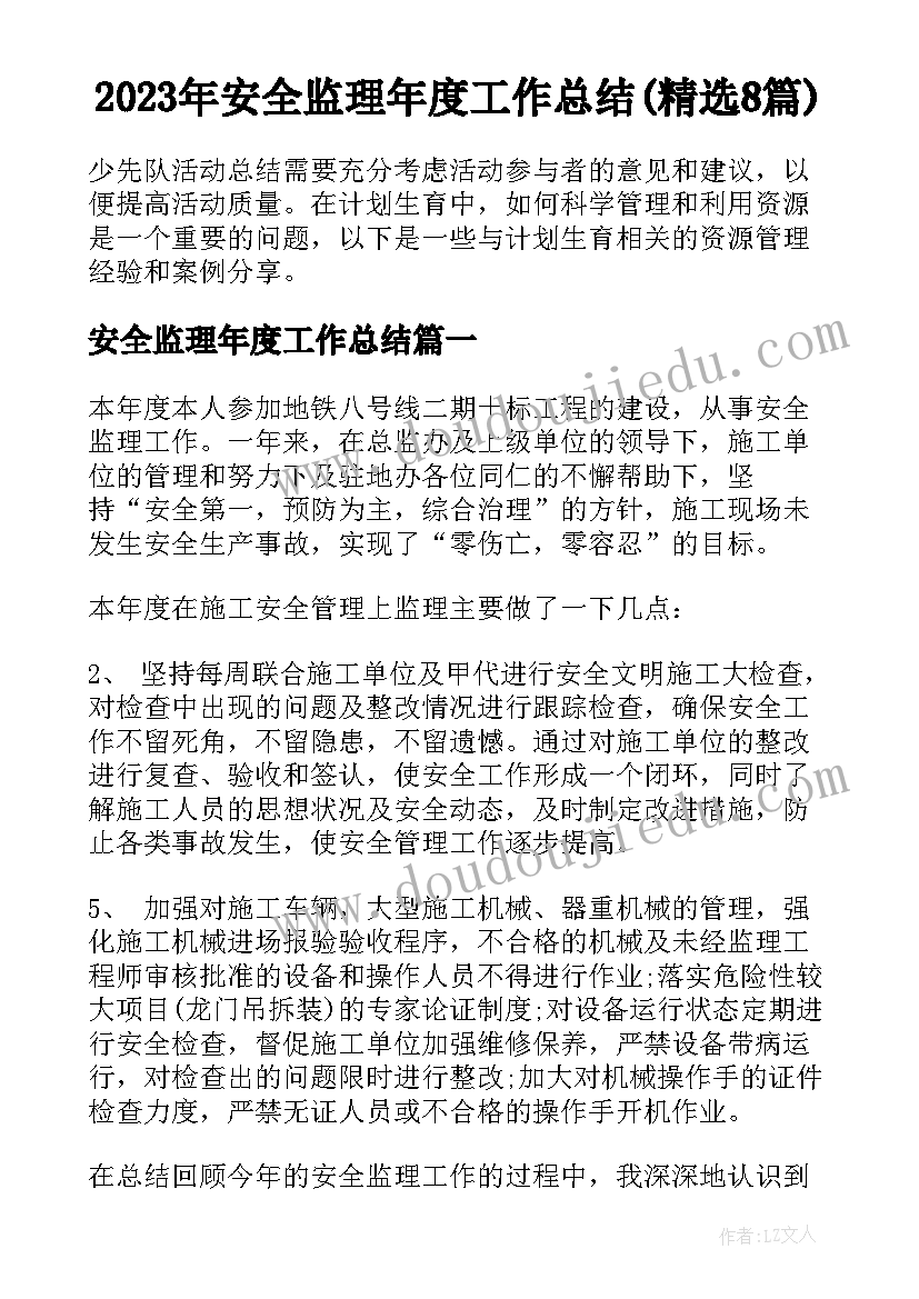 2023年安全监理年度工作总结(精选8篇)