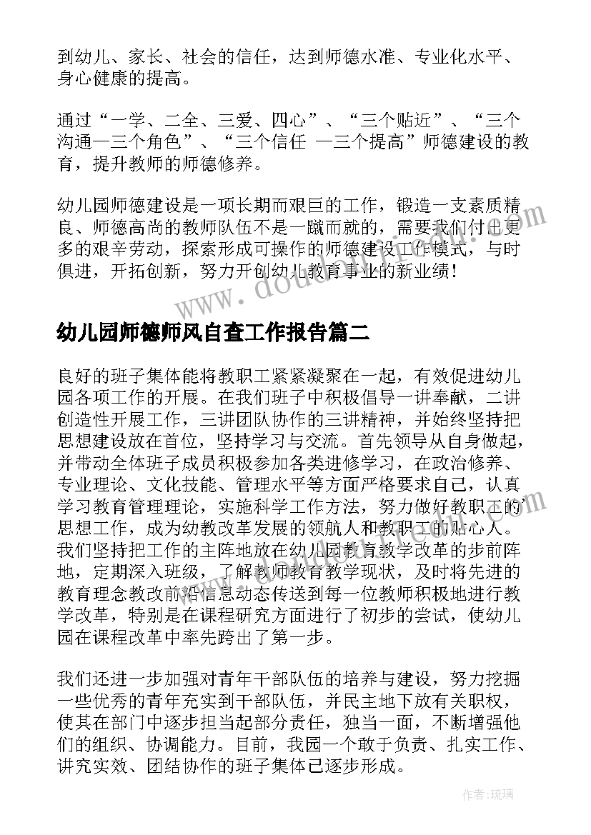 幼儿园师德师风自查工作报告(优质9篇)