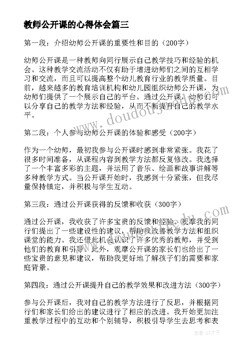 最新教师公开课的心得体会(优秀15篇)