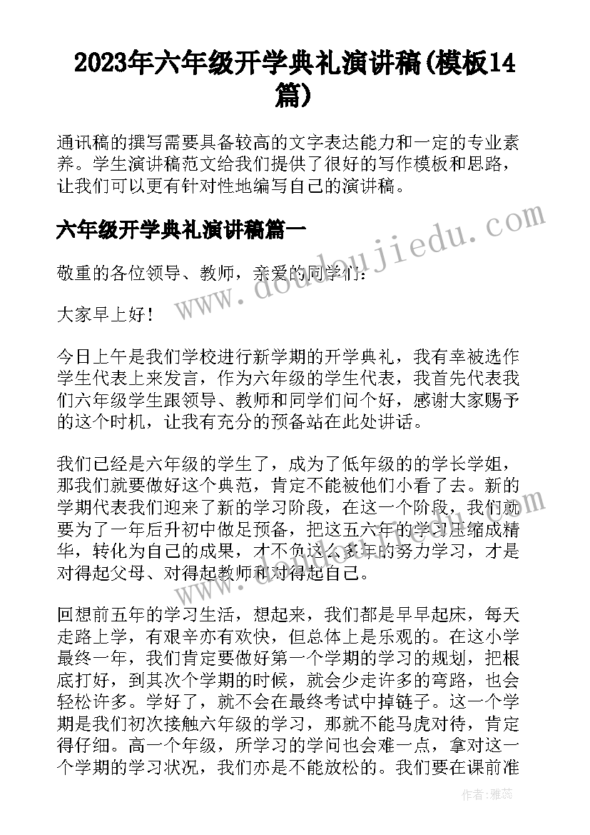 2023年六年级开学典礼演讲稿(模板14篇)