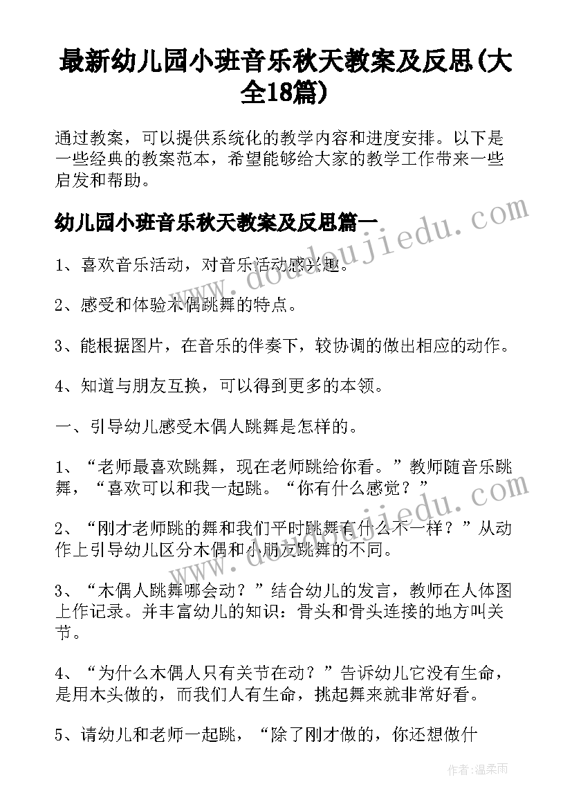 最新幼儿园小班音乐秋天教案及反思(大全18篇)