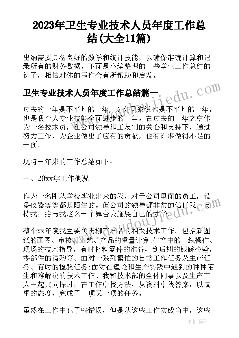 2023年卫生专业技术人员年度工作总结(大全11篇)