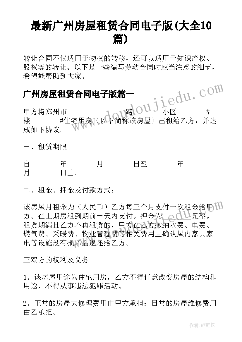 最新广州房屋租赁合同电子版(大全10篇)