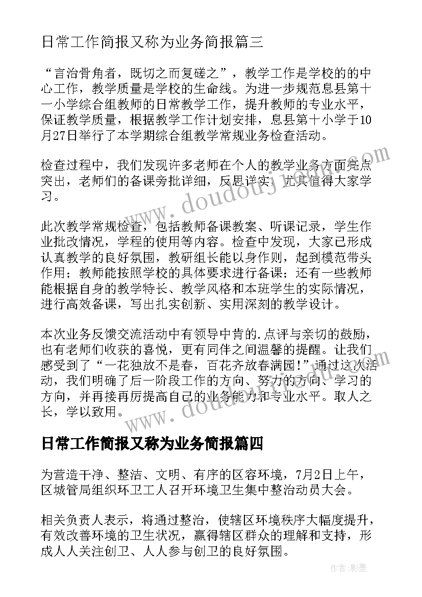 日常工作简报又称为业务简报(大全5篇)