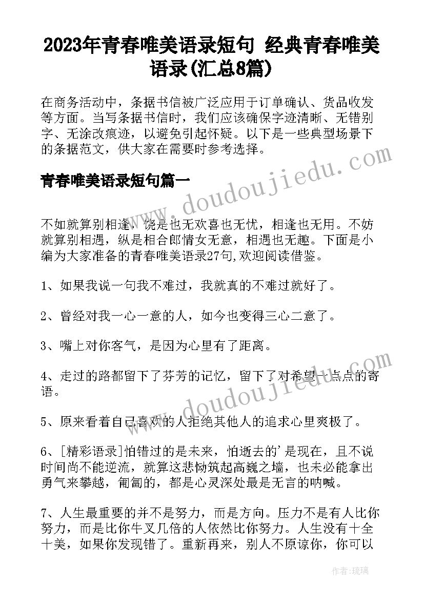 2023年青春唯美语录短句 经典青春唯美语录(汇总8篇)