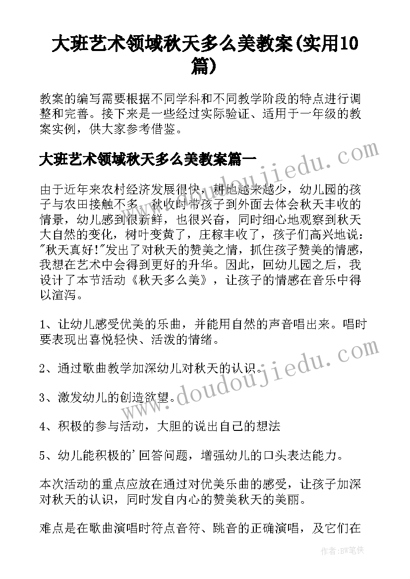 大班艺术领域秋天多么美教案(实用10篇)