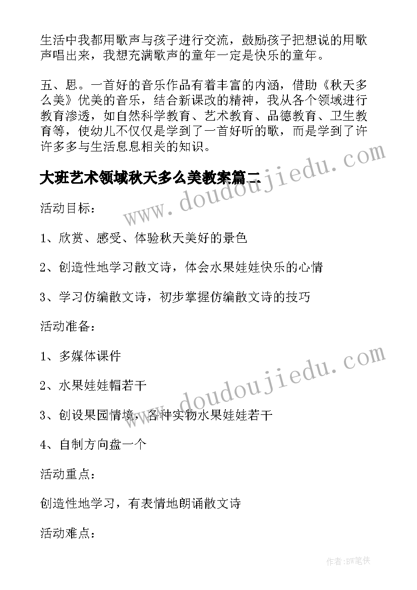 大班艺术领域秋天多么美教案(实用10篇)