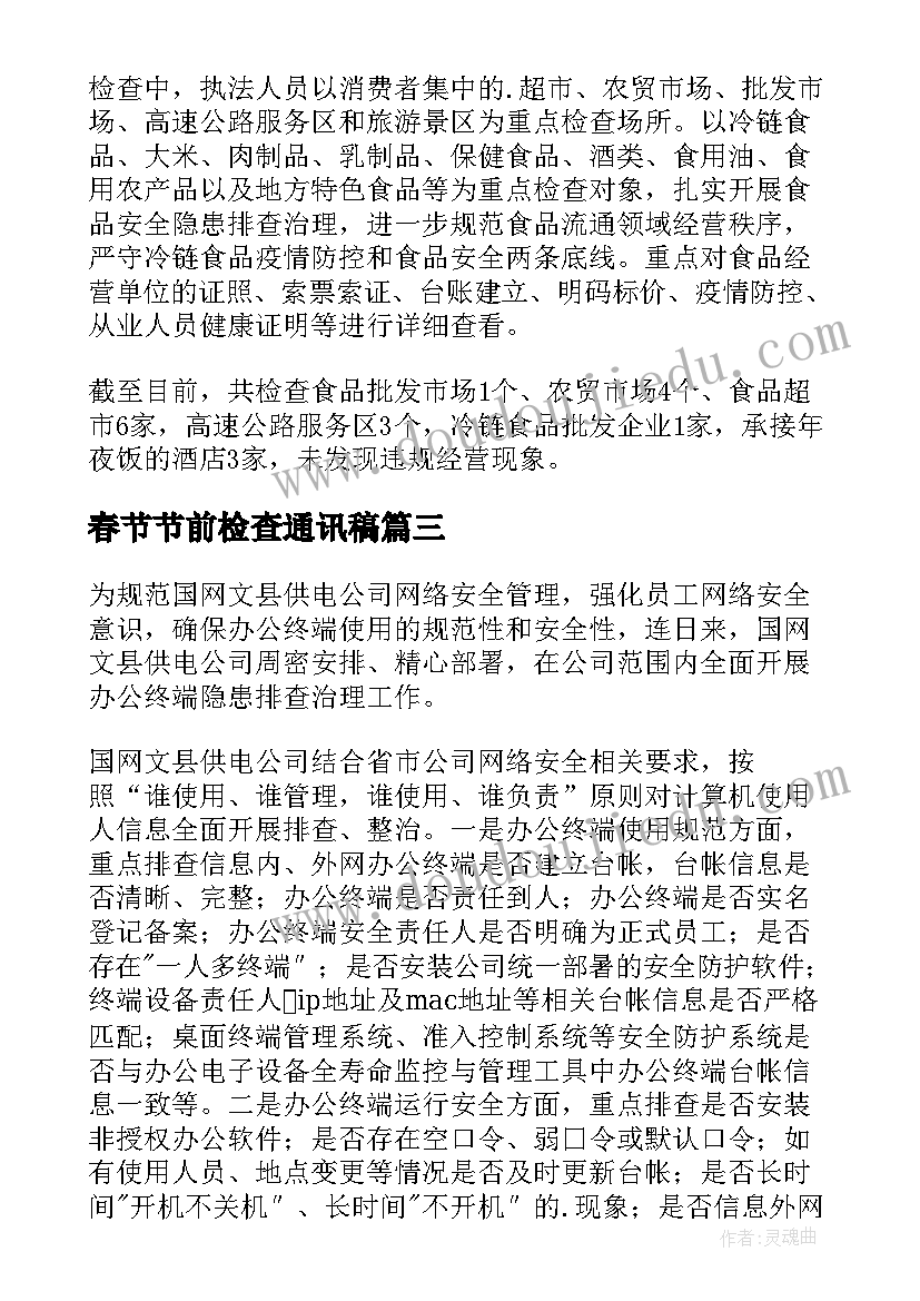 2023年春节节前检查通讯稿 工地春节节前安全检查简报(优质10篇)