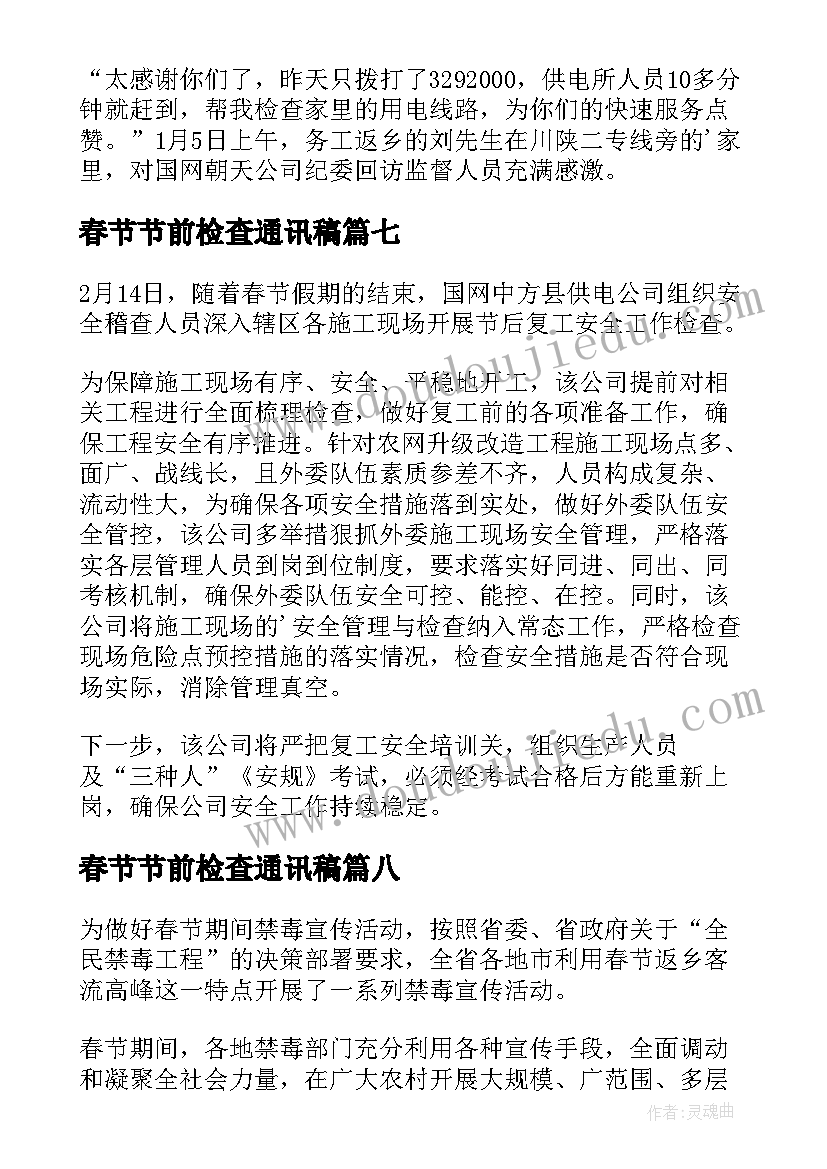 2023年春节节前检查通讯稿 工地春节节前安全检查简报(优质10篇)