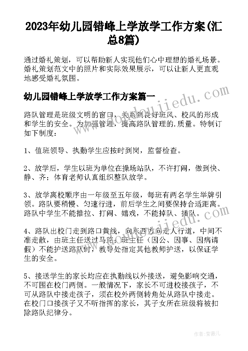 2023年幼儿园错峰上学放学工作方案(汇总8篇)