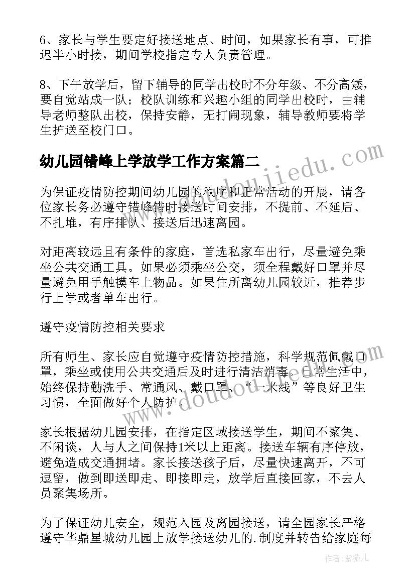 2023年幼儿园错峰上学放学工作方案(汇总8篇)