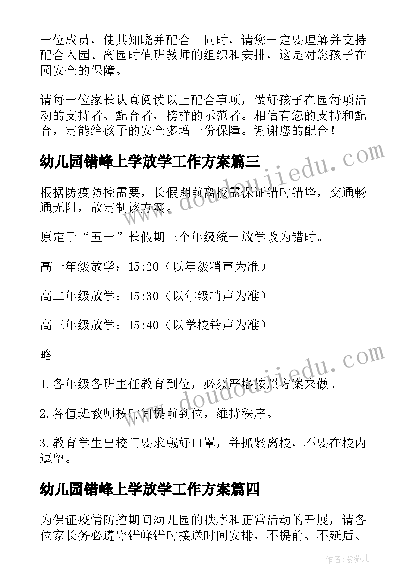 2023年幼儿园错峰上学放学工作方案(汇总8篇)