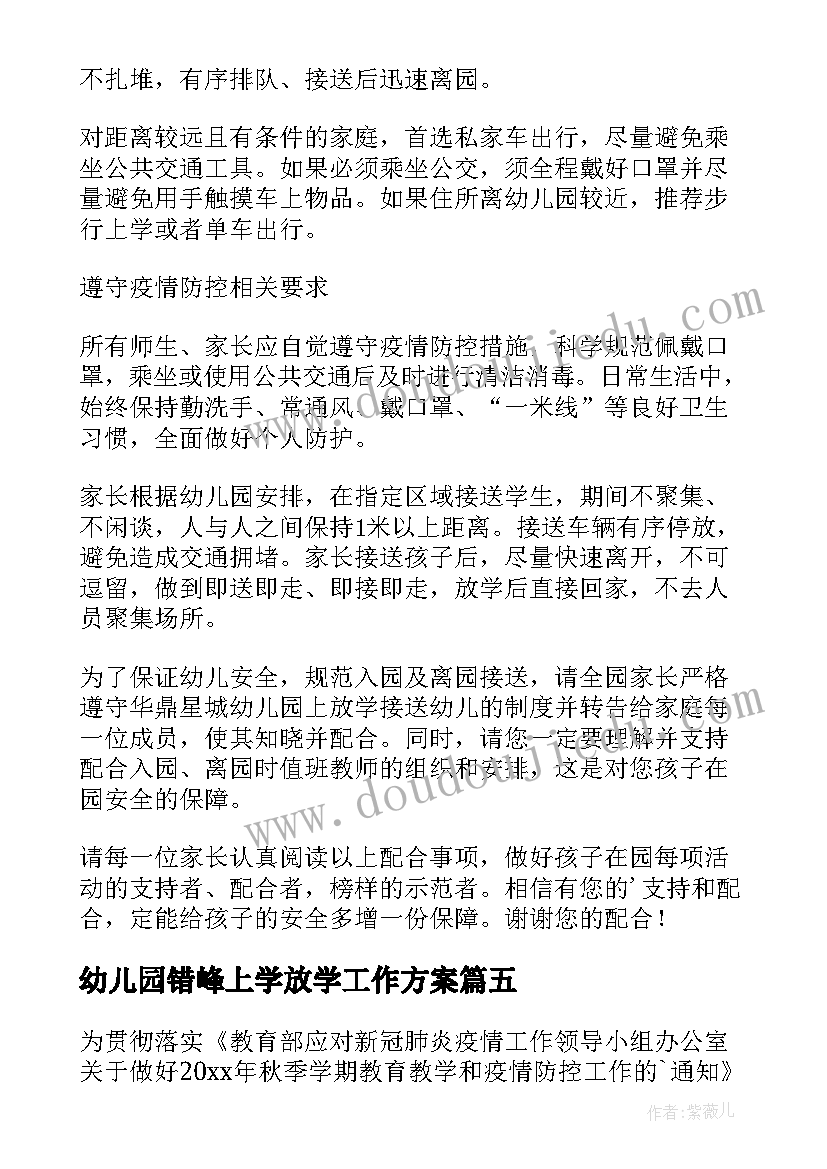 2023年幼儿园错峰上学放学工作方案(汇总8篇)