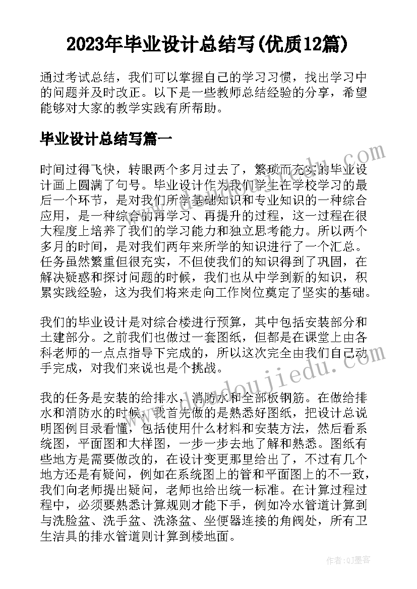 2023年毕业设计总结写(优质12篇)