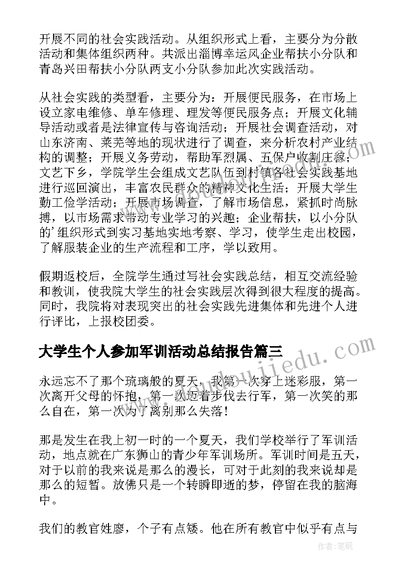 2023年大学生个人参加军训活动总结报告(通用5篇)