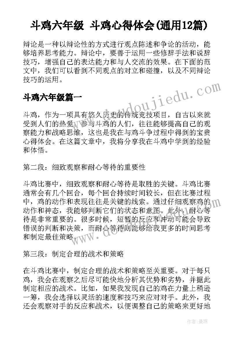 斗鸡六年级 斗鸡心得体会(通用12篇)