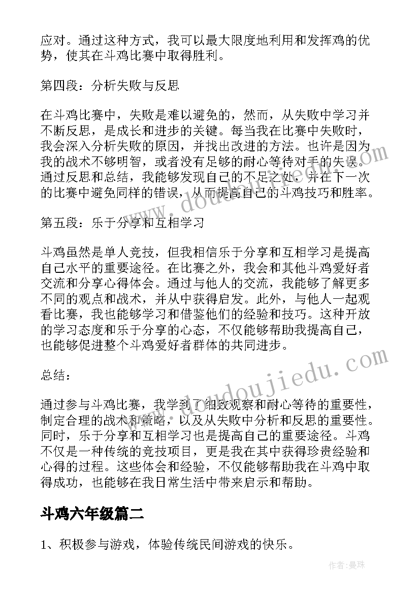 斗鸡六年级 斗鸡心得体会(通用12篇)