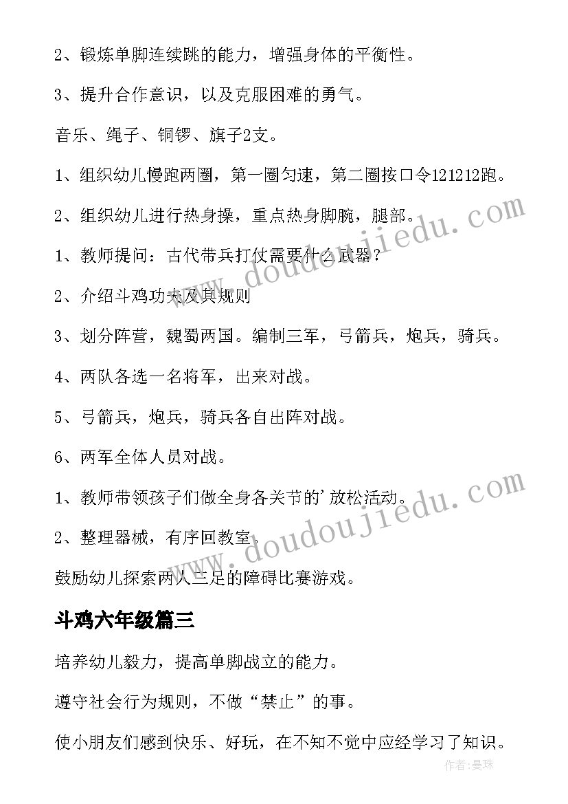 斗鸡六年级 斗鸡心得体会(通用12篇)