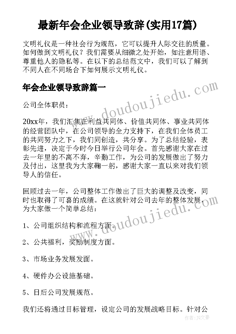 最新年会企业领导致辞(实用17篇)