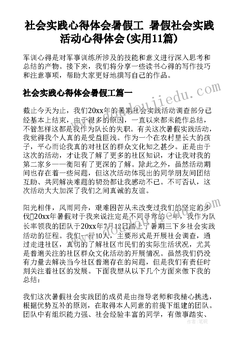 社会实践心得体会暑假工 暑假社会实践活动心得体会(实用11篇)