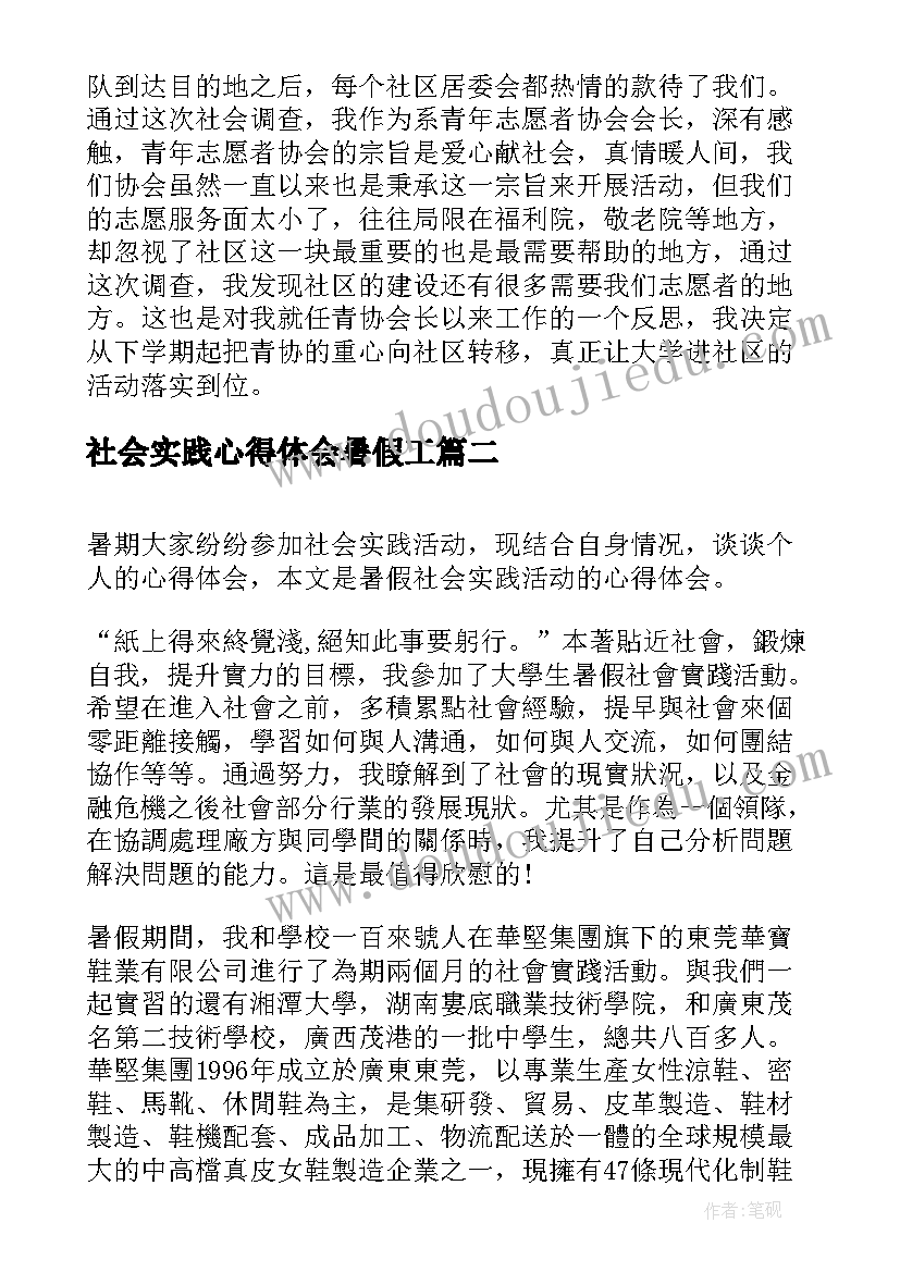 社会实践心得体会暑假工 暑假社会实践活动心得体会(实用11篇)